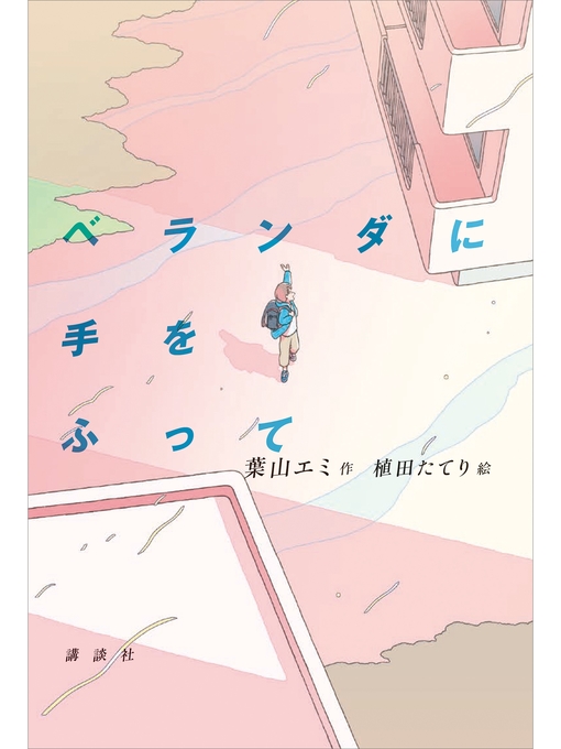 葉山エミ作のベランダに手をふっての作品詳細 - 貸出可能